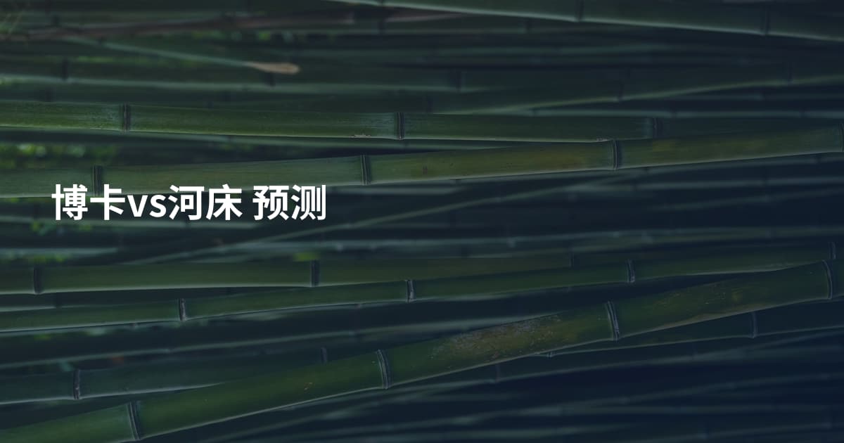博卡vs河床 预测