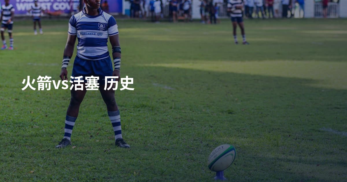 火箭vs活塞 历史