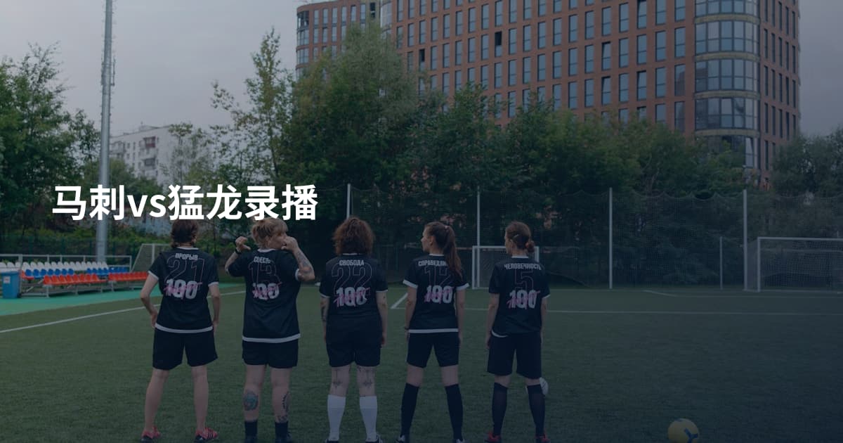 马刺vs猛龙录播