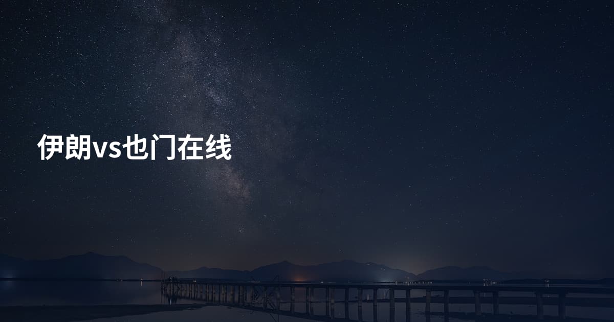 伊朗vs也门在线