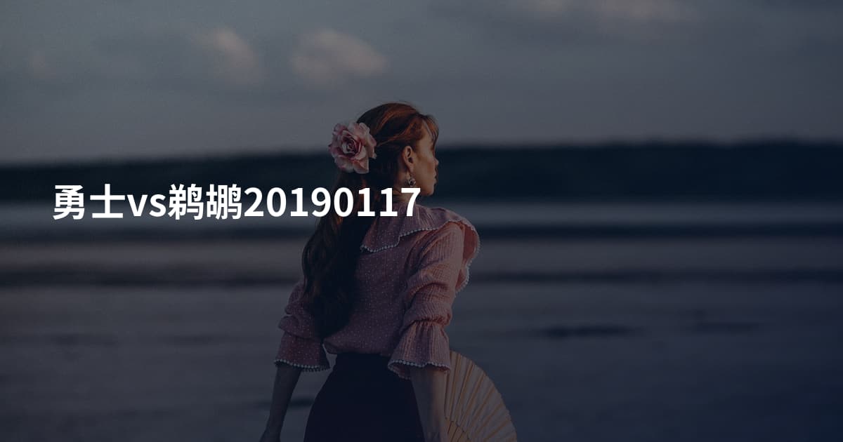 勇士vs鹈鹕20190117