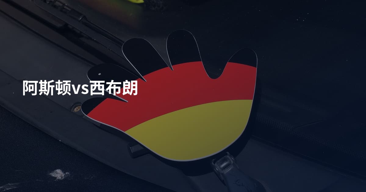 阿斯顿vs西布朗