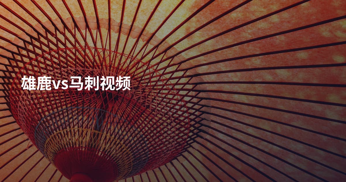 雄鹿vs马刺视频