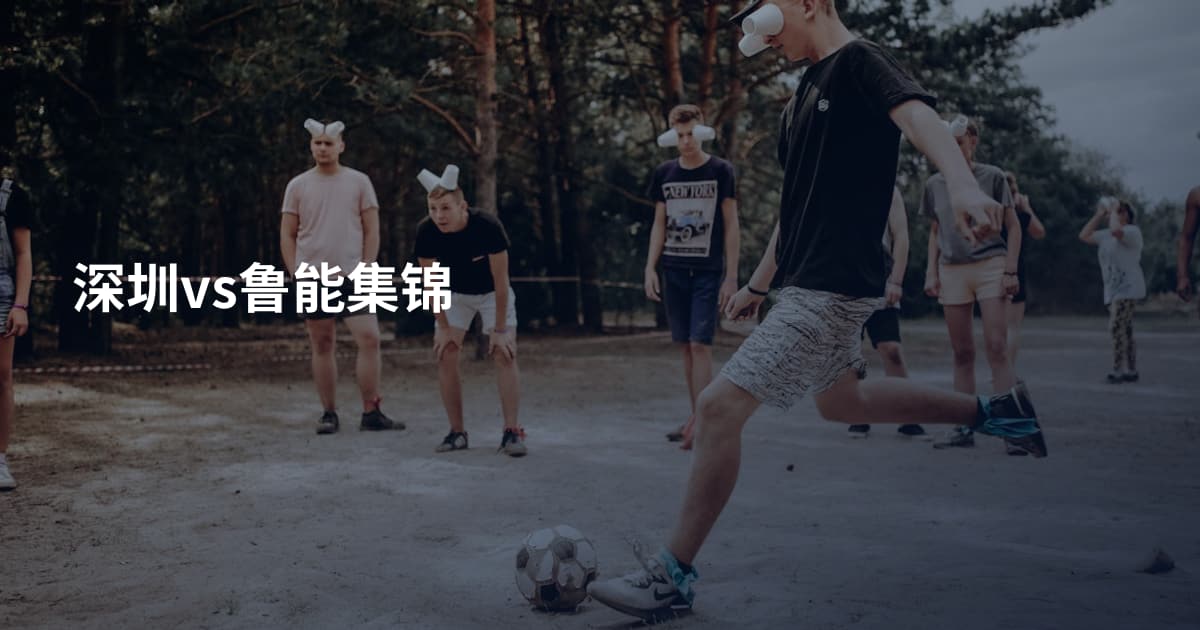 深圳vs鲁能集锦