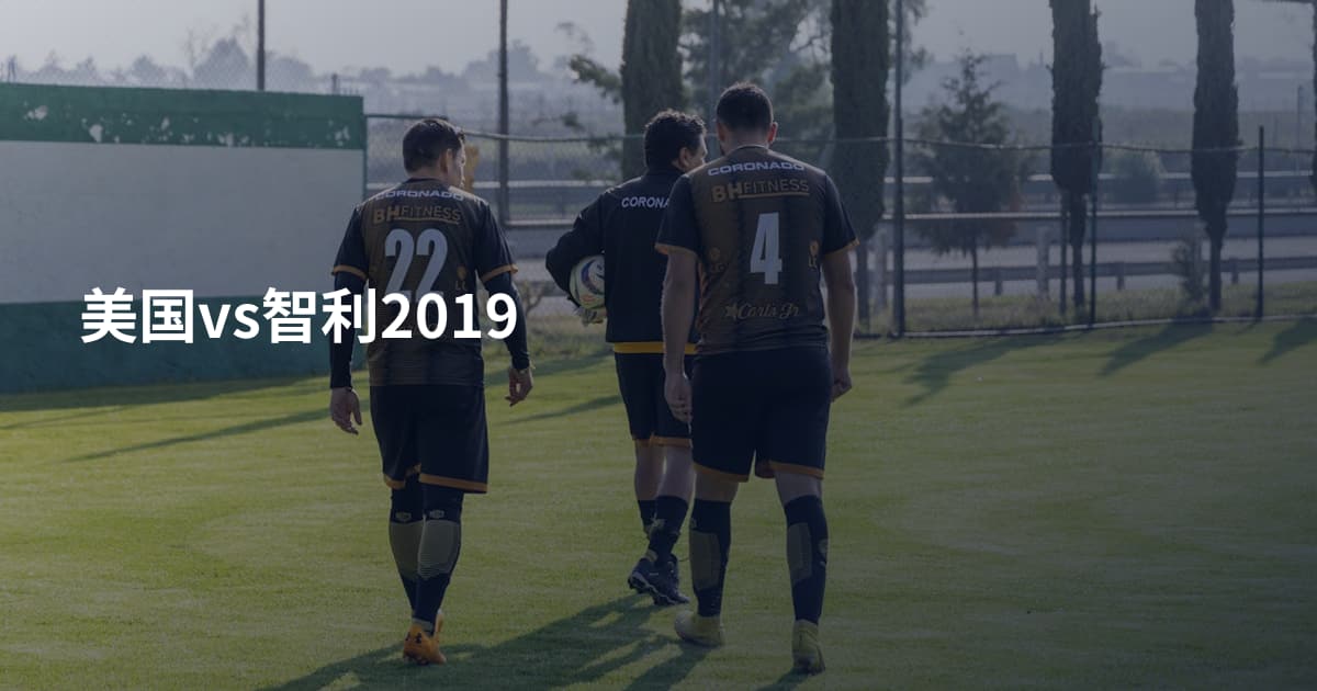 美国vs智利2019