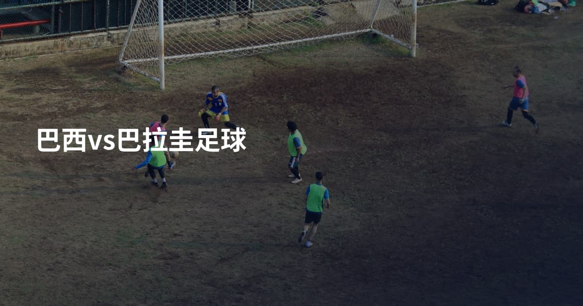 巴西vs巴拉圭足球