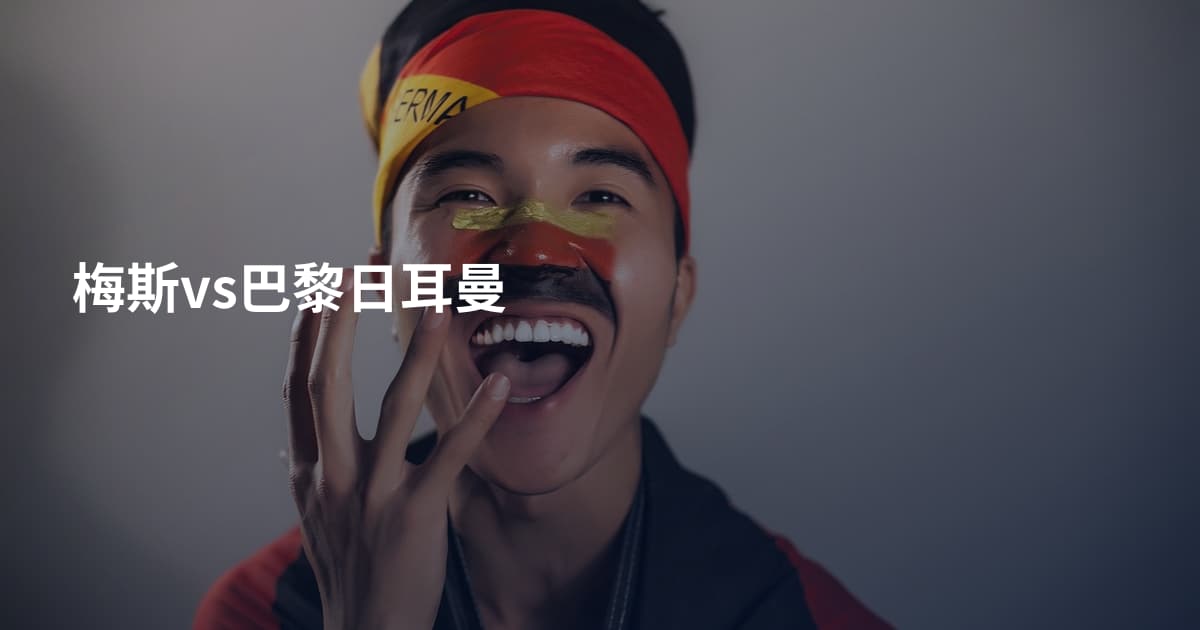 梅斯vs巴黎日耳曼