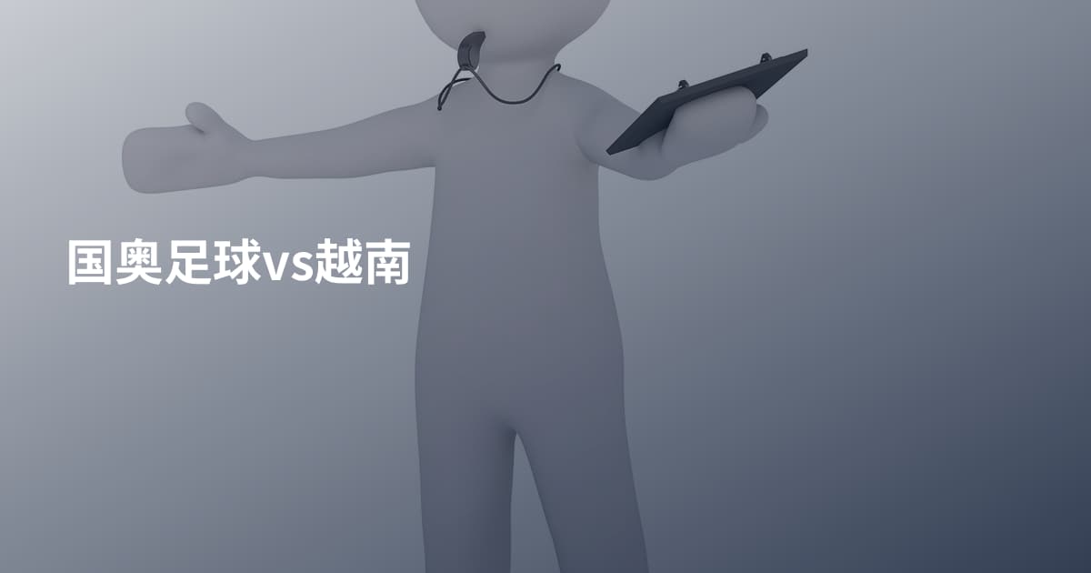 国奥足球vs越南