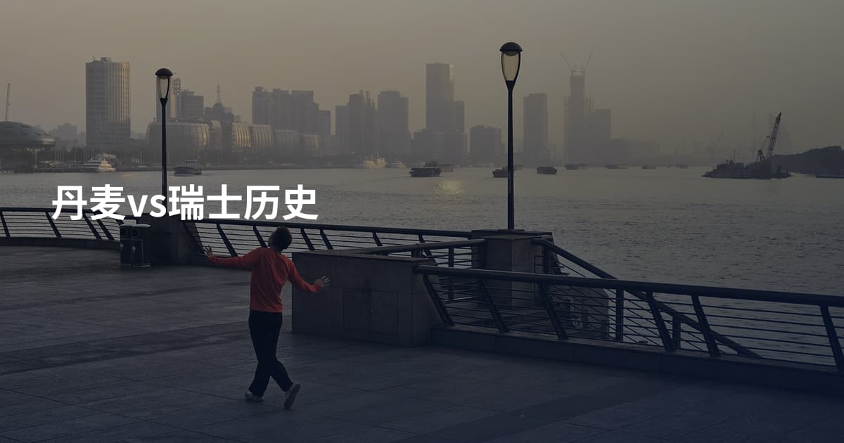 丹麦vs瑞士历史