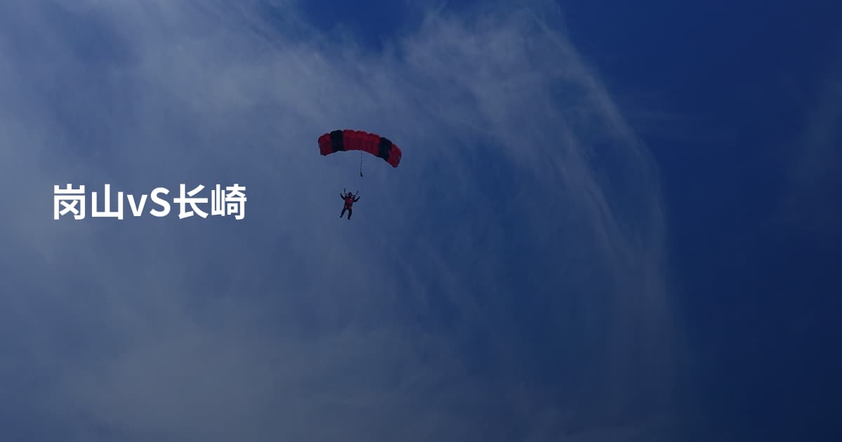 岗山vS长崎