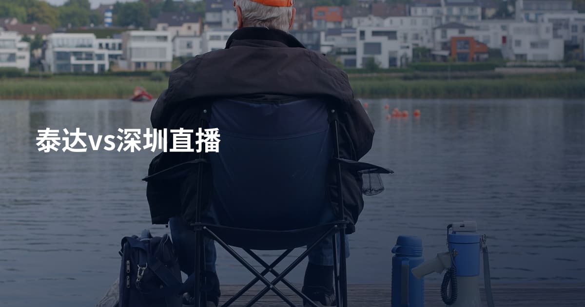 泰达vs深圳直播