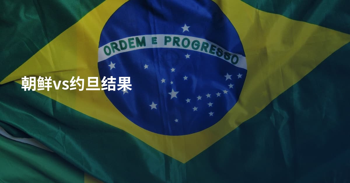 朝鲜vs约旦结果
