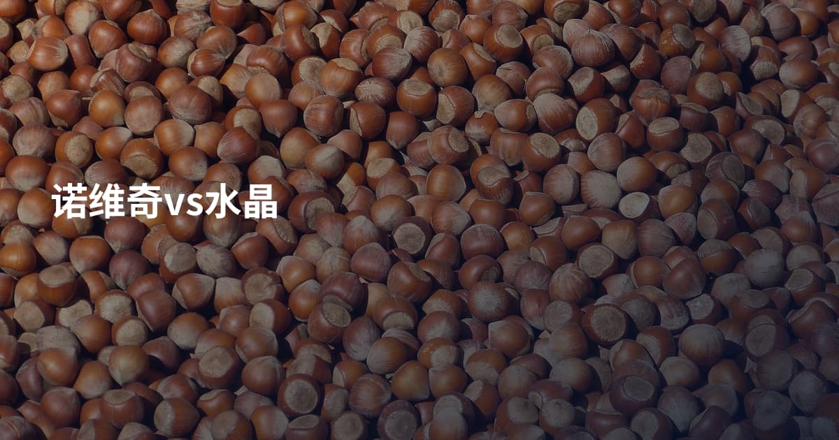 诺维奇vs水晶