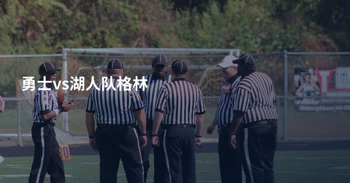 勇士vs湖人队格林