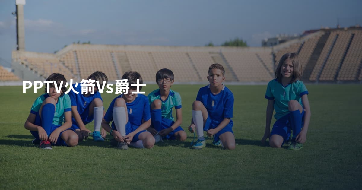 PPTV火箭Vs爵士