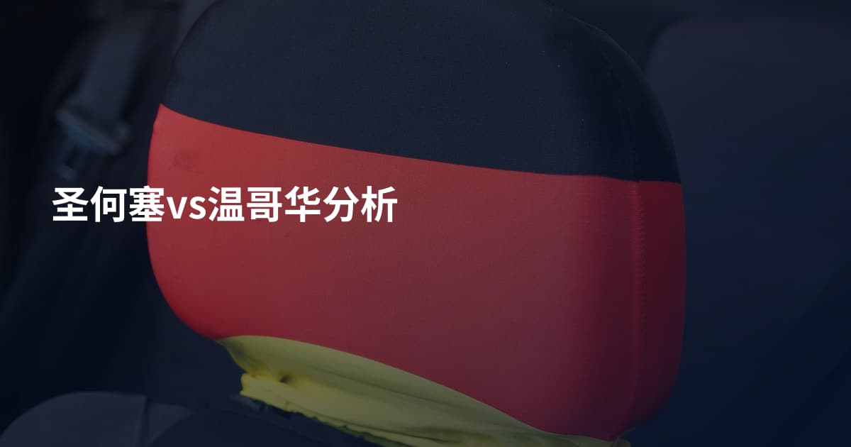 圣何塞vs温哥华分析