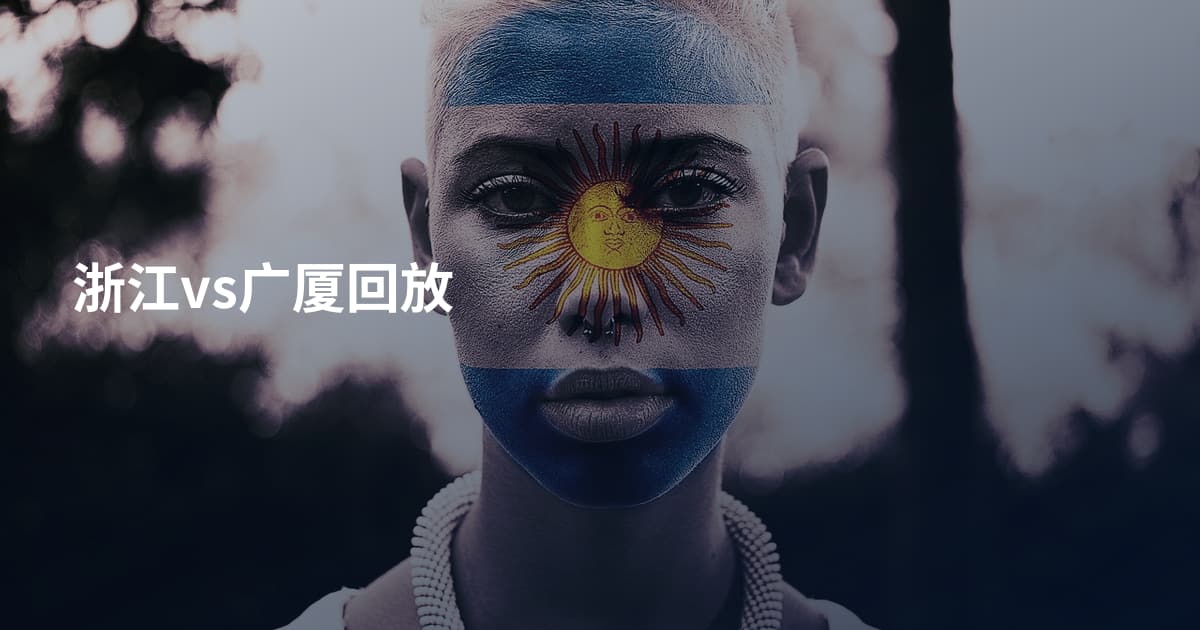 浙江vs广厦回放