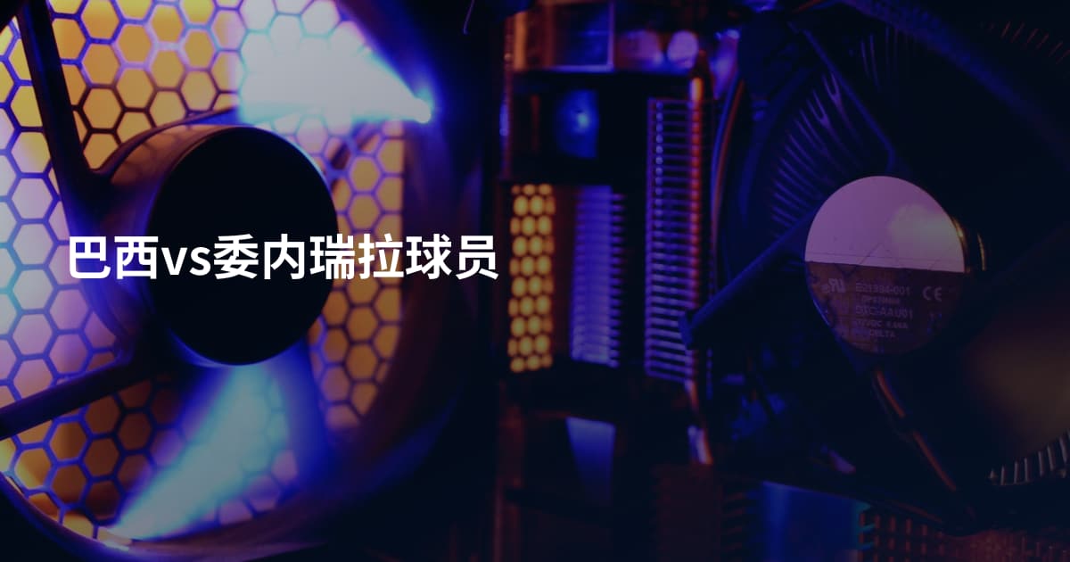 巴西vs委内瑞拉球员