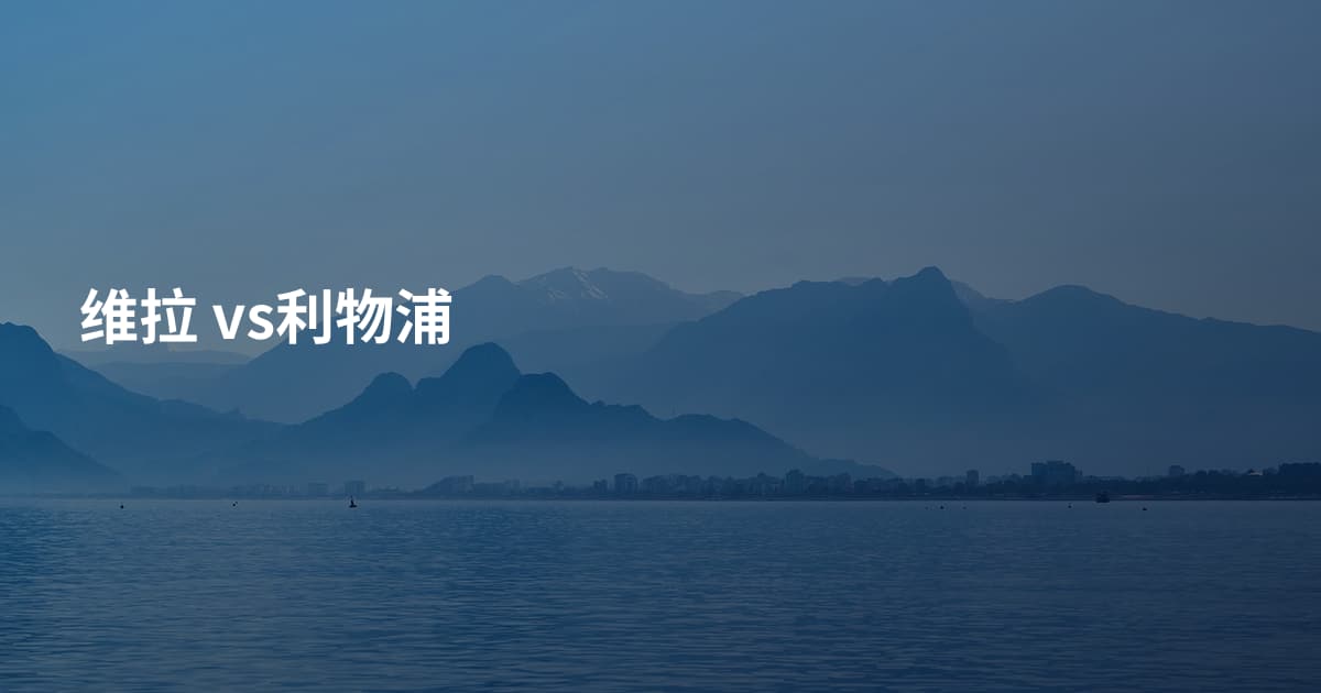 维拉 vs利物浦