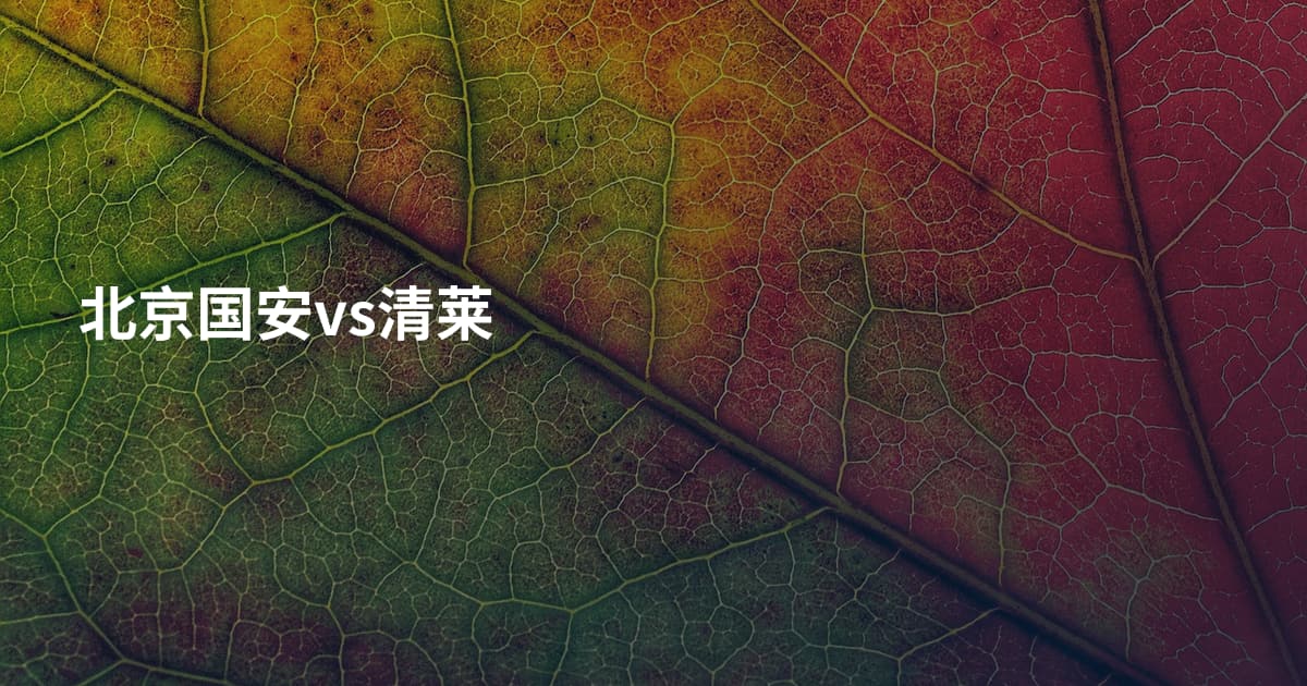 北京国安vs清莱