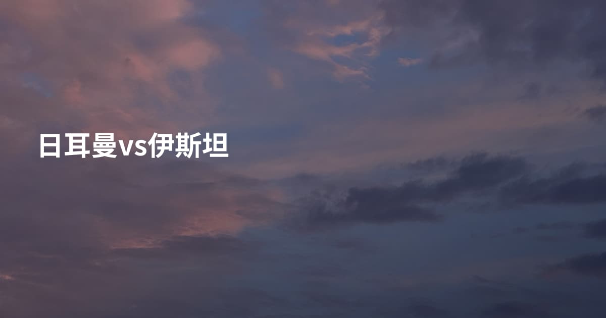 日耳曼vs伊斯坦