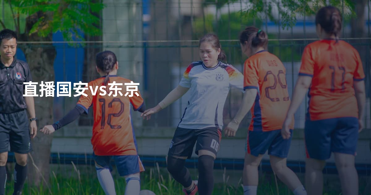 直播国安vs东京