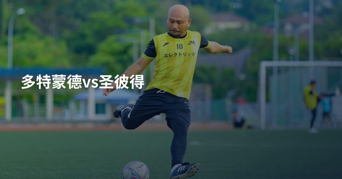 多特蒙德vs圣彼得