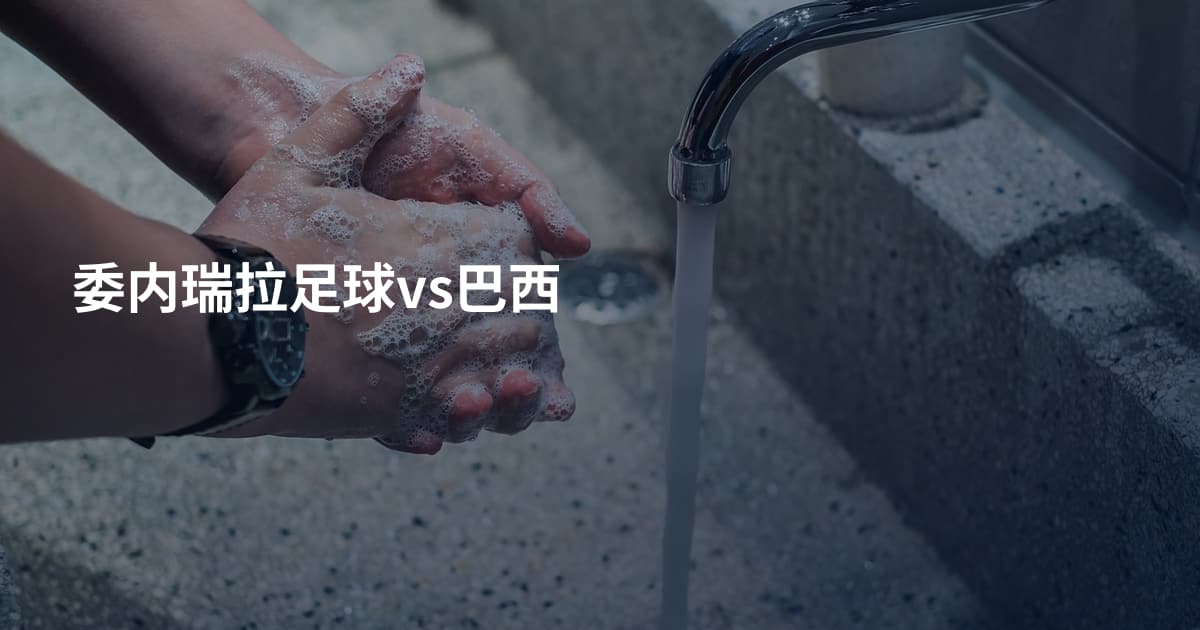 委内瑞拉足球vs巴西
