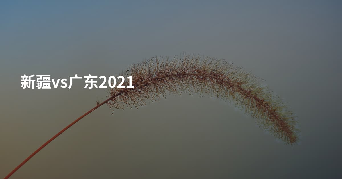 新疆vs广东2021