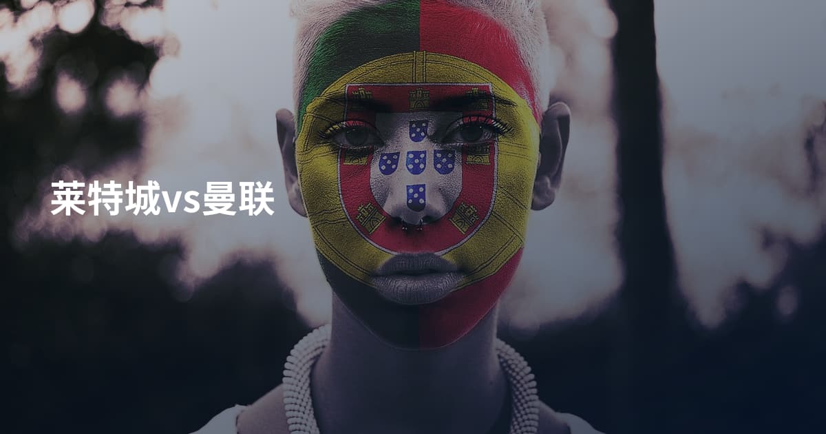 莱特城vs曼联