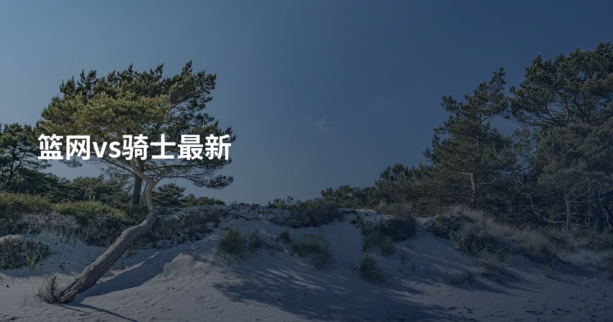 篮网vs骑士最新