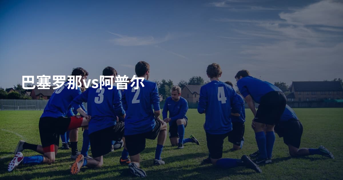 巴塞罗那vs阿普尔