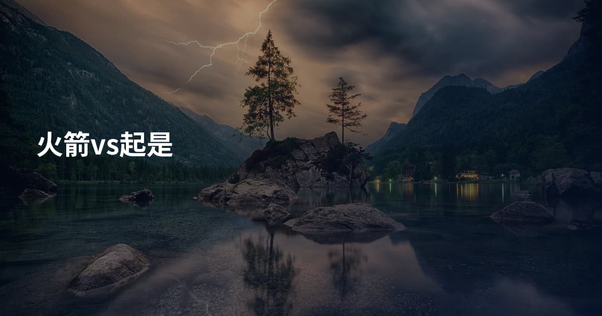 火箭vs起是