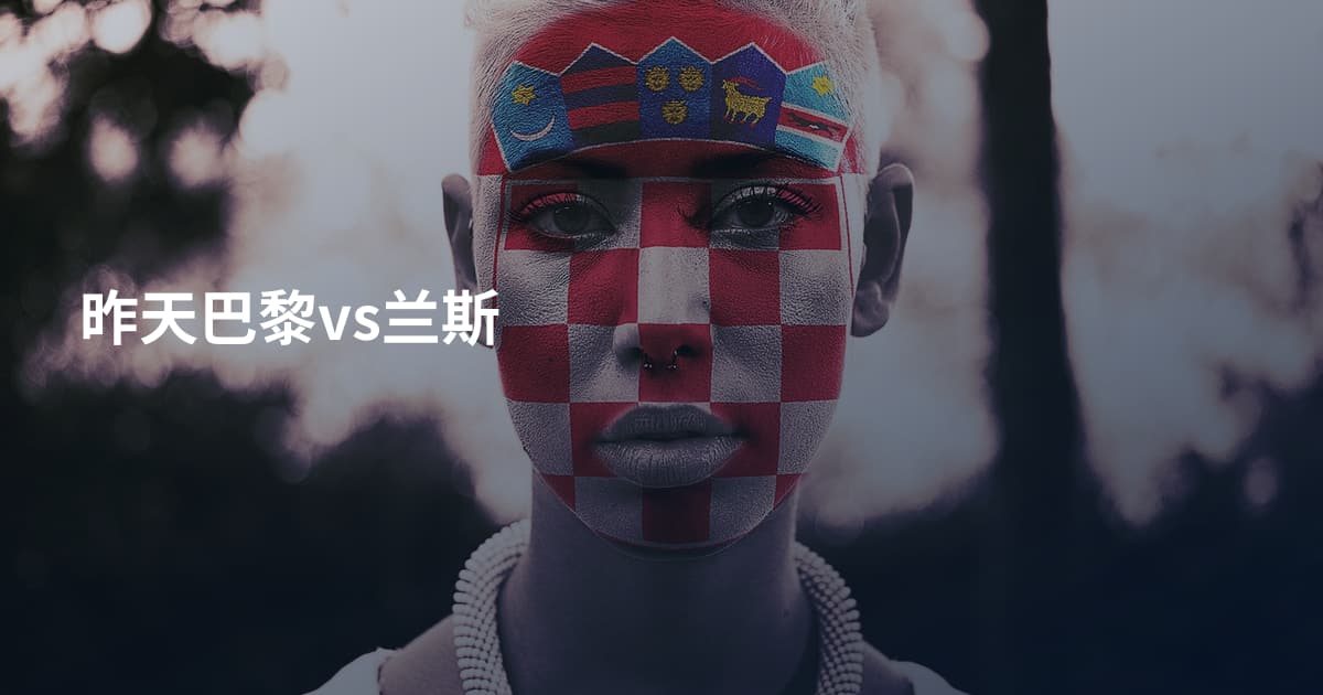 昨天巴黎vs兰斯