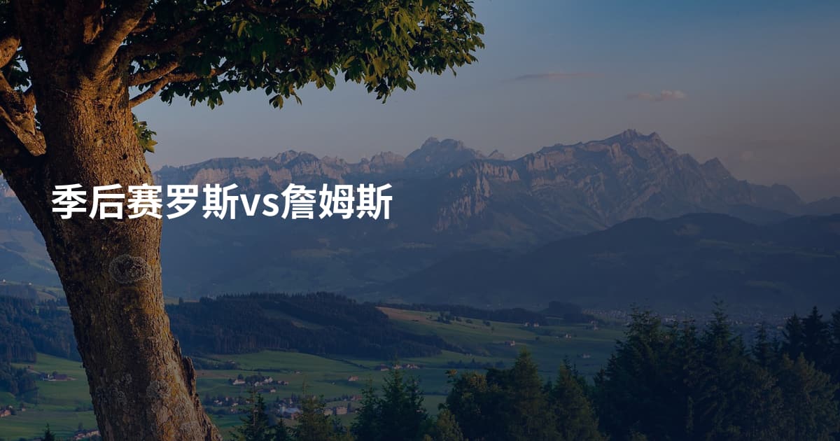 季后赛罗斯vs詹姆斯