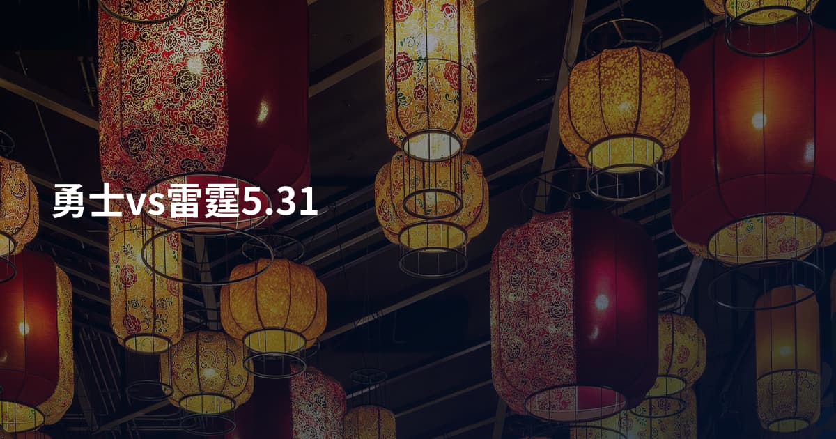 勇士vs雷霆5.31