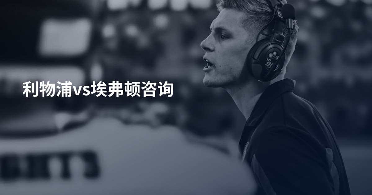 利物浦vs埃弗顿咨询