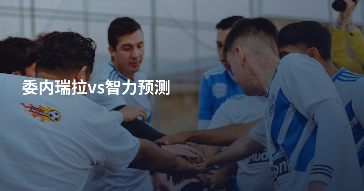 委内瑞拉vs智力预测