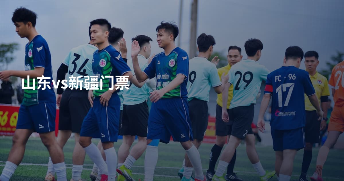 山东vs新疆门票