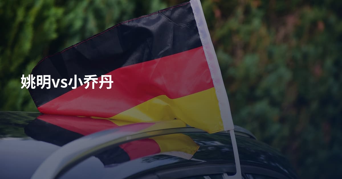 姚明vs小乔丹
