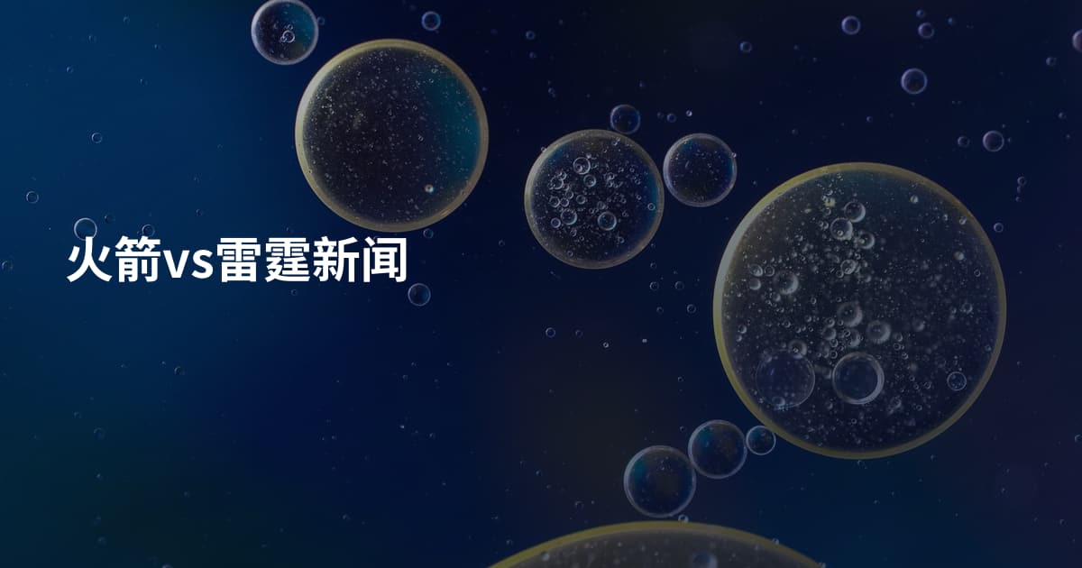 火箭vs雷霆新闻
