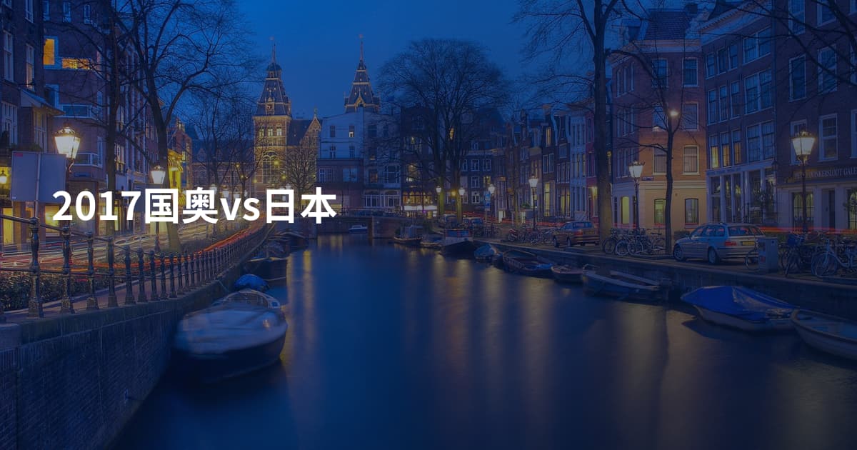 2017国奥vs日本