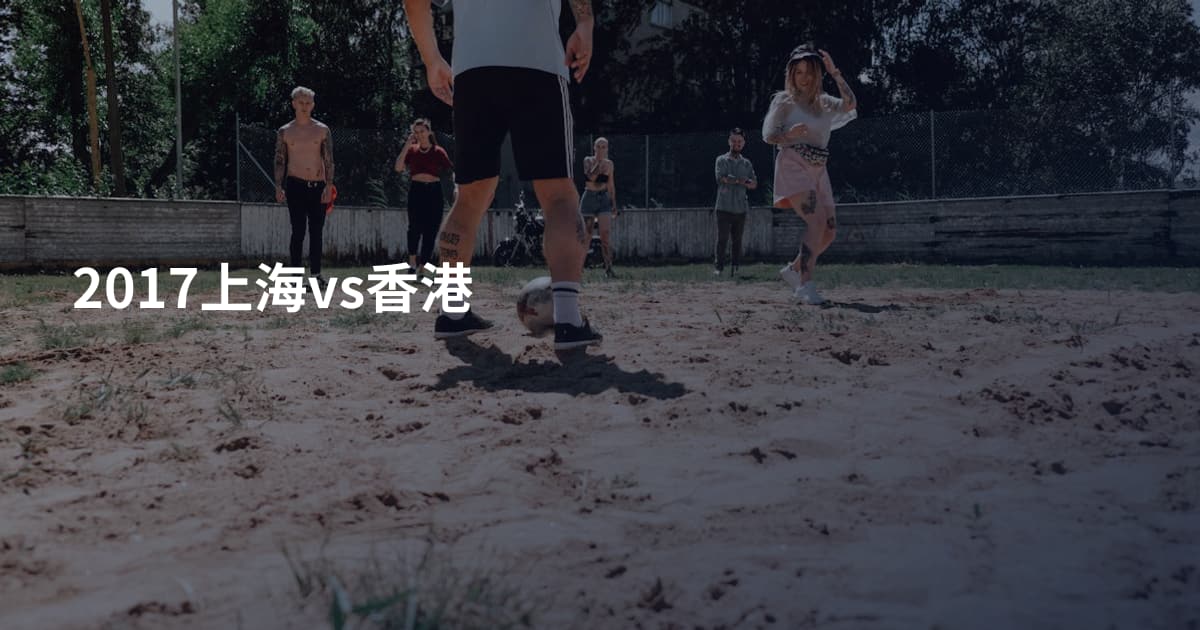 2017上海vs香港
