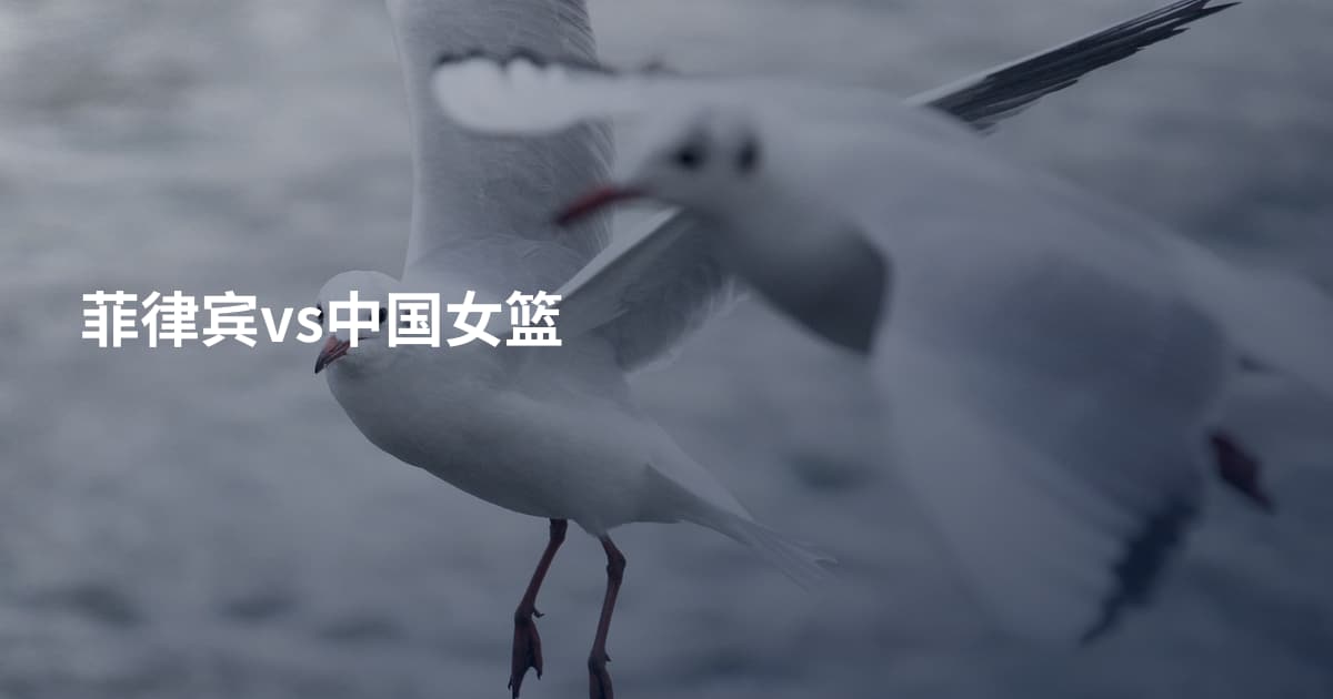 菲律宾vs中国女篮