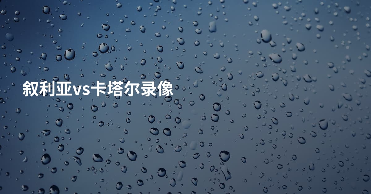 叙利亚vs卡塔尔录像