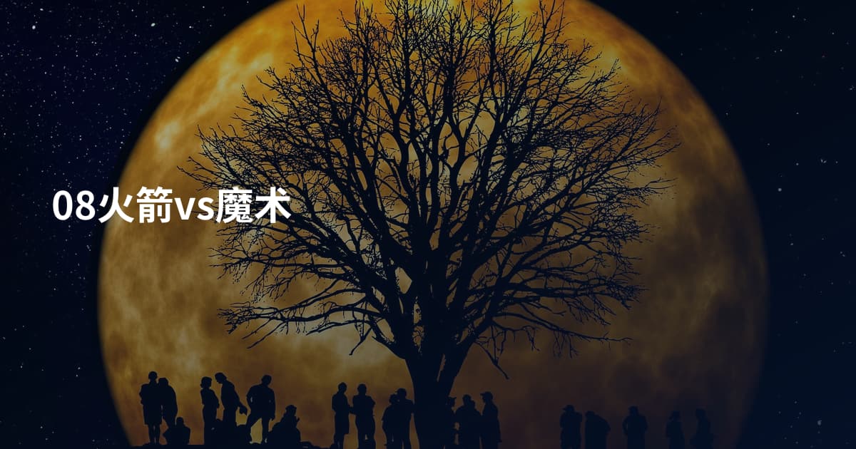 08火箭vs魔术