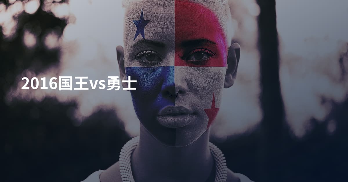 2016国王vs勇士