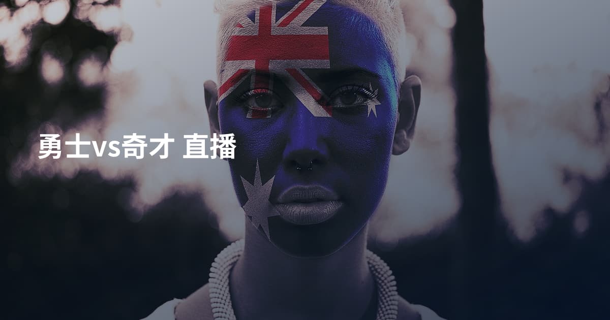 勇士vs奇才 直播