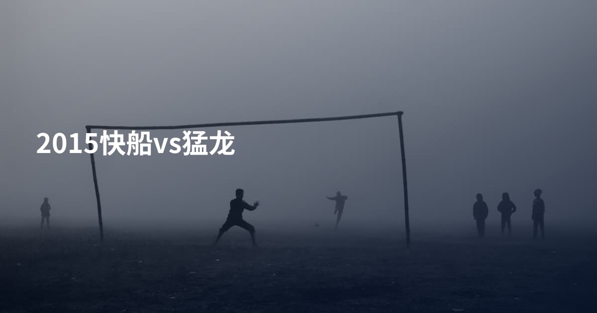 2015快船vs猛龙