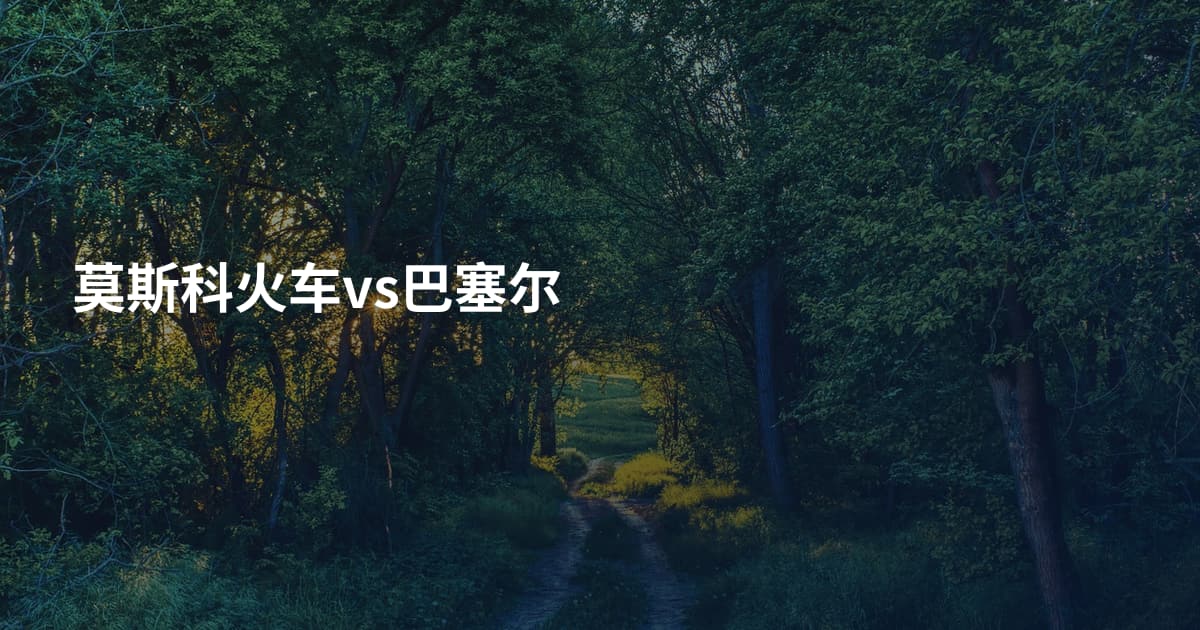 莫斯科火车vs巴塞尔